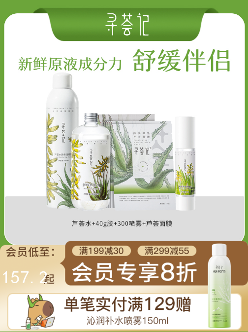 寻荟记芦荟原液系列芦荟胶爽肤水喷雾面膜套装补水保湿滋润化妆水