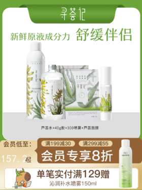 寻荟记芦荟原液系列芦荟胶爽肤水喷雾面膜套装补水保湿滋润化妆水