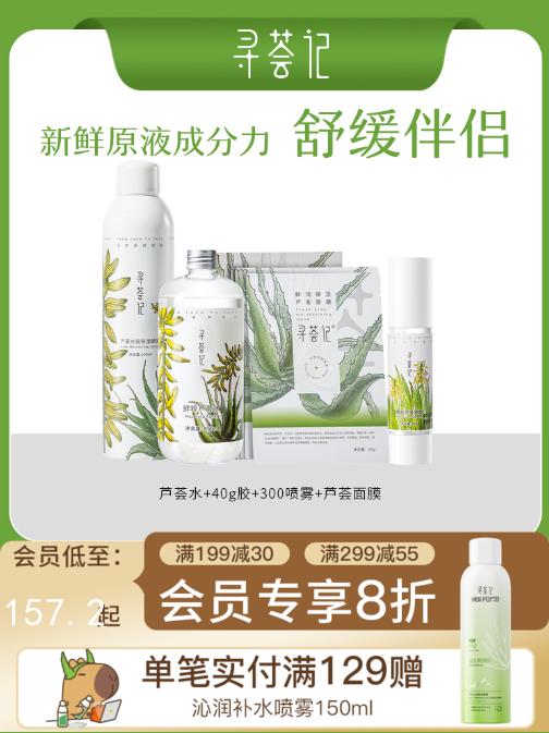 寻荟记芦荟原液系列芦荟胶爽肤水喷雾面膜套装补水保湿滋润化妆水 商品图0