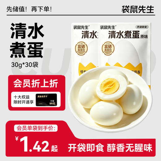 【袋鼠先生】清水煮蛋30g 高蛋白开袋即食健身代餐 商品图0