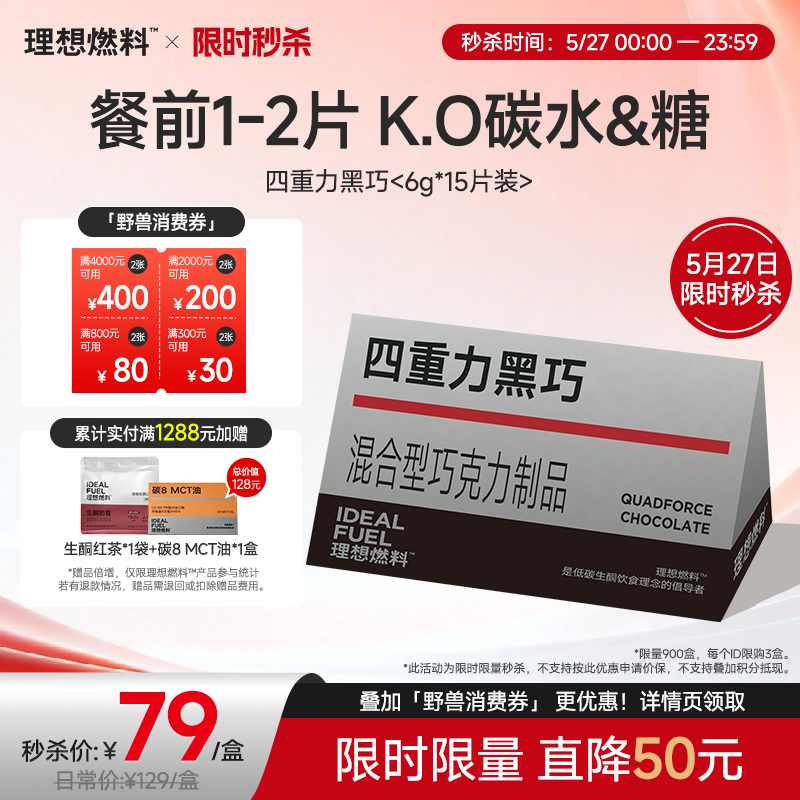 【5月27日｜限时秒杀】理想燃料 | 四重力黑巧6g*15片装