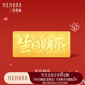 【生日会员】生日快乐金币 1g黄金投资小金豆收藏投资送礼【囤金达人】MEMORA诗普琳GUE01601（线上专供）一口价