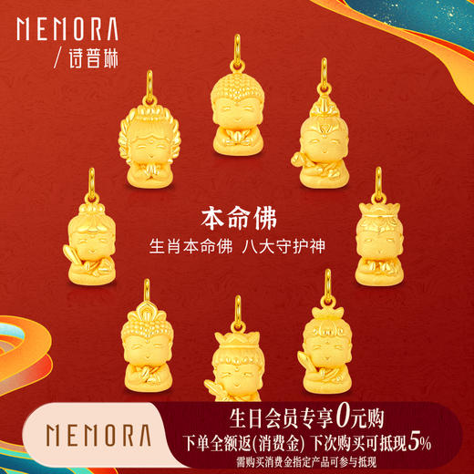 【生日会员】八大佛黄金吊坠 男女足金守护神生肖系列守护佛菩萨项链挂坠MEMORA诗普琳HPE09701（线上专供） 商品图0