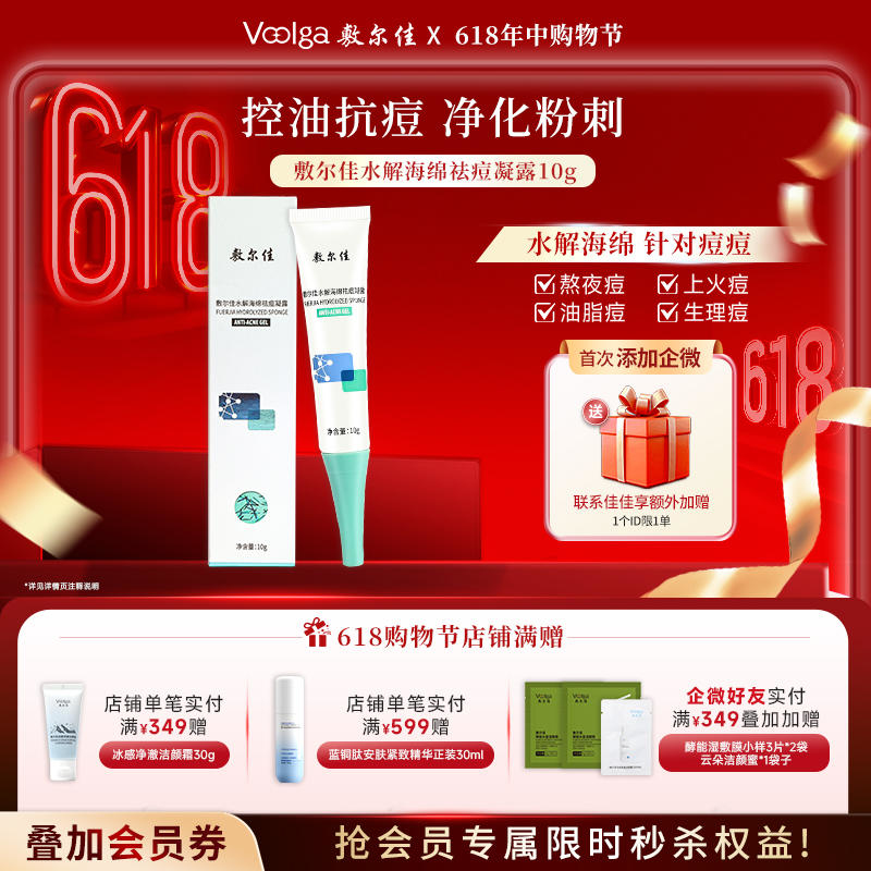 敷尔佳水解海绵祛痘凝露