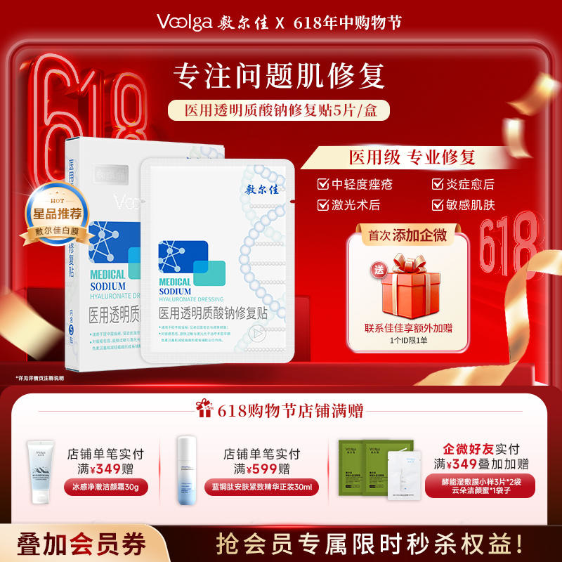 敷尔佳医用透明质酸钠修复贴（白膜）