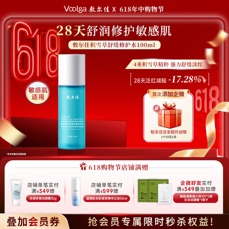 敷尔佳积雪草舒缓修护水（100ml）