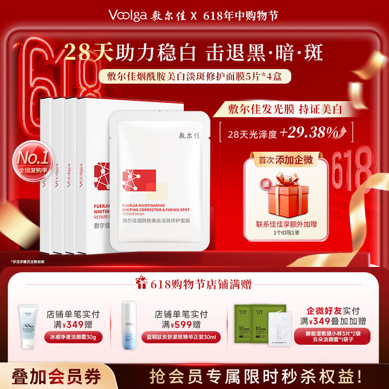 敷尔佳烟酰胺美白淡斑修护面膜（4盒）