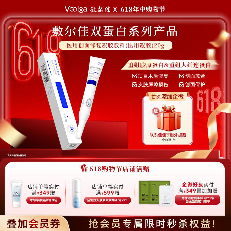 【械字号纤连蛋白系列】敷尔佳医用创面修复凝胶敷料 重组胶原蛋白&人纤连蛋白