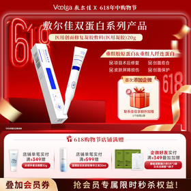 【械字号纤连蛋白系列】敷尔佳医用创面修复凝胶敷料 重组胶原蛋白&人纤连蛋白