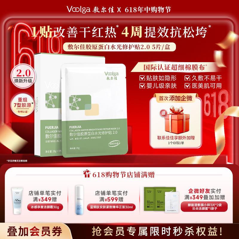 【新品上新】敷尔佳胶原蛋白水光面膜舒缓褪红修护贴2.0