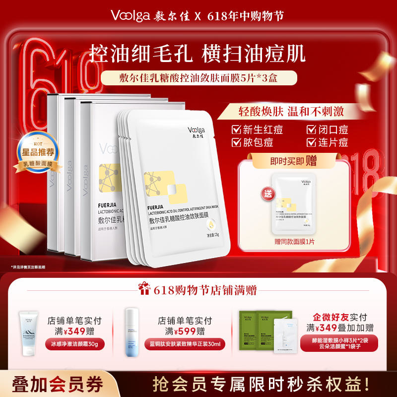 【3盒装更优惠】敷尔佳乳糖酸控油敛肤面膜3盒