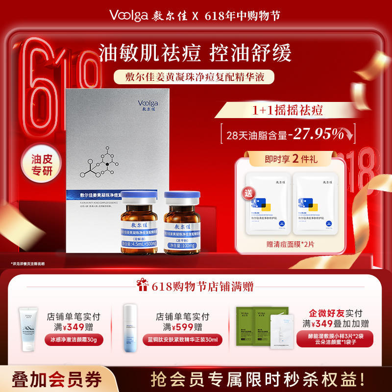 敷尔佳姜黄凝珠净痘复配精华液【送清痘面膜2片】