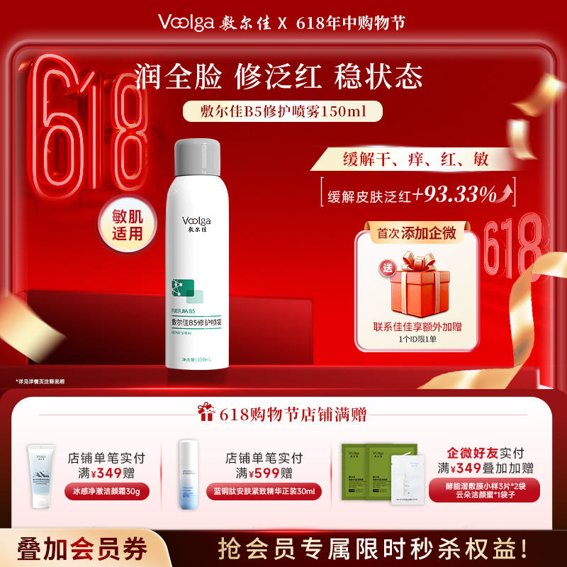 敷尔佳B5修护喷雾150ml