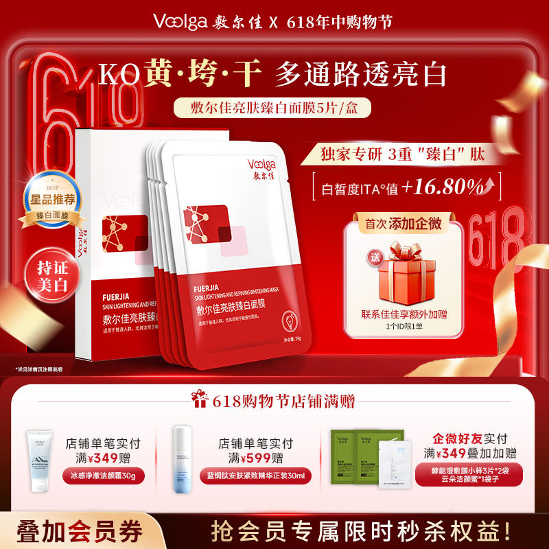 【美白特证】敷尔佳亮肤臻白面膜