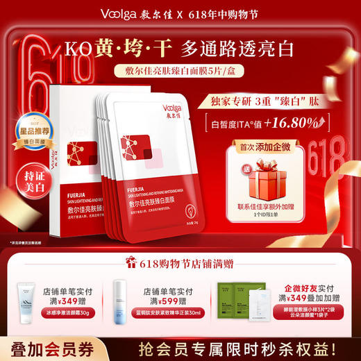 【美白特证】敷尔佳亮肤臻白面膜 商品图0