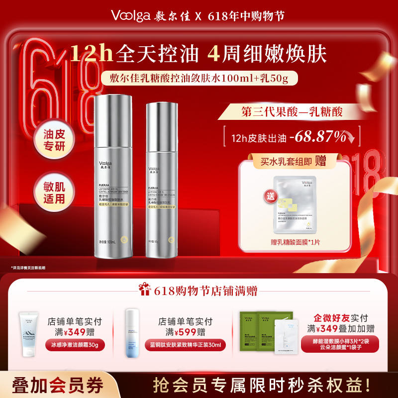 【重磅新品】敷尔佳乳糖酸控油敛肤水乳 缩毛孔减闭口