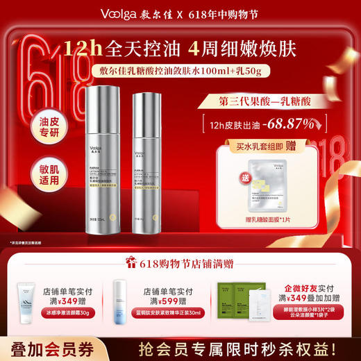 【重磅新品】敷尔佳乳糖酸控油敛肤水乳 缩毛孔减闭口 商品图0