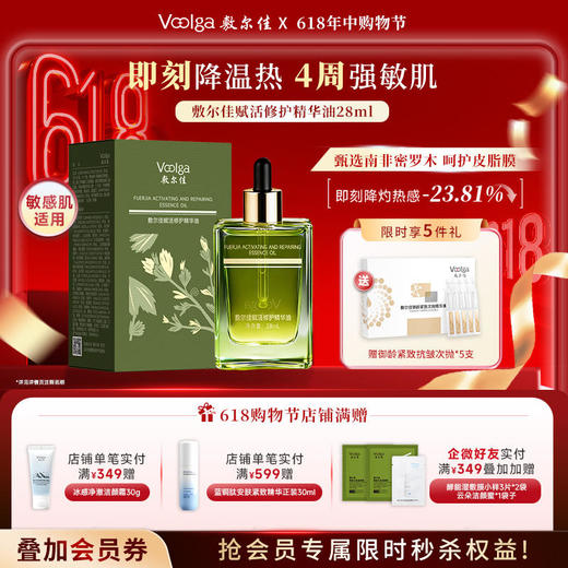 【新品上市·以油养肤】敷尔佳赋活修护精华油/水油精华28ml 敏感肌适用 油养屏障 润而不油 商品图0