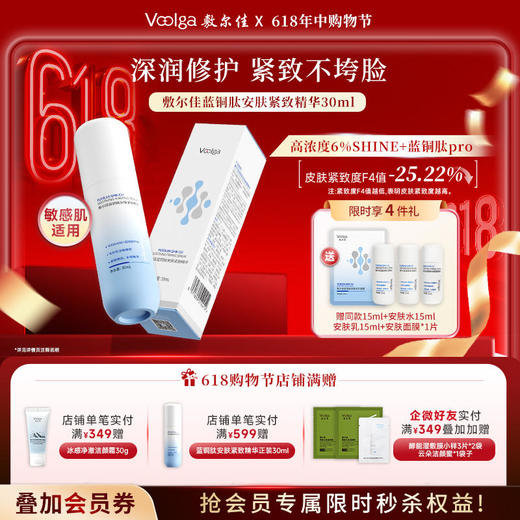 敷尔佳蓝铜肽安肤紧致精华（赠同系列体验装） 商品图0
