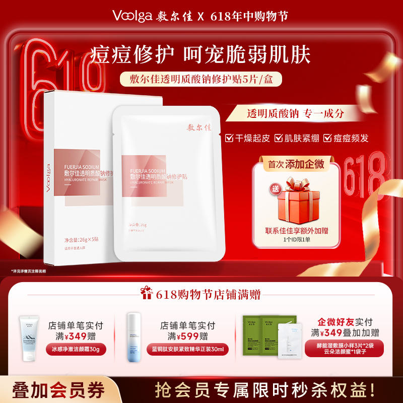 敷尔佳透明质酸钠修护贴（粉白膜）