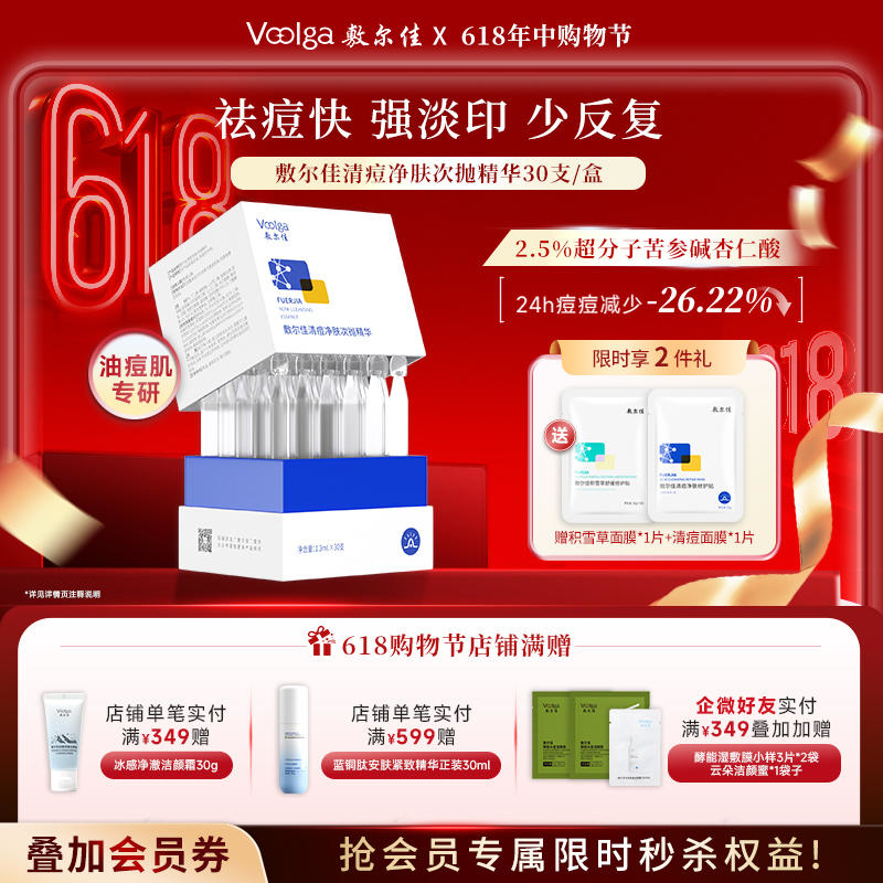 【2.0升级版】敷尔佳清痘净肤次抛精华  30支/盒