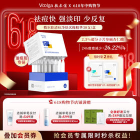 【2.0升级版】敷尔佳清痘净肤次抛精华  30支/盒