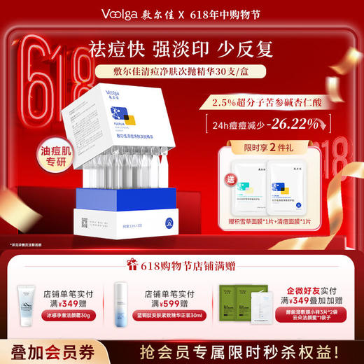 【2.0升级版】敷尔佳清痘净肤次抛精华  30支/盒 商品图0