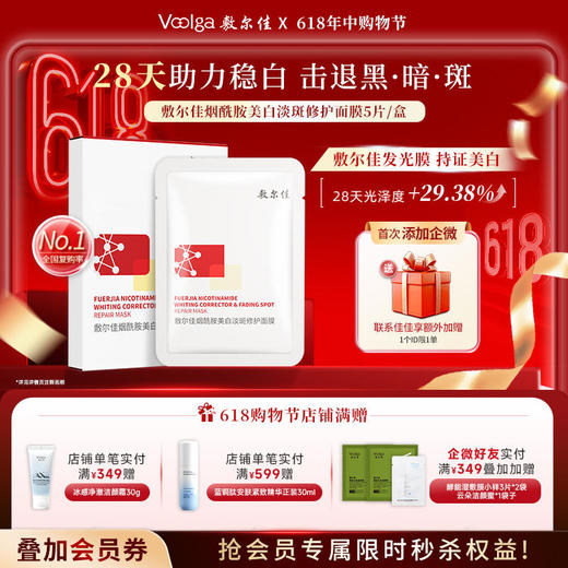 敷尔佳烟酰胺美白淡斑修护面膜 商品图0