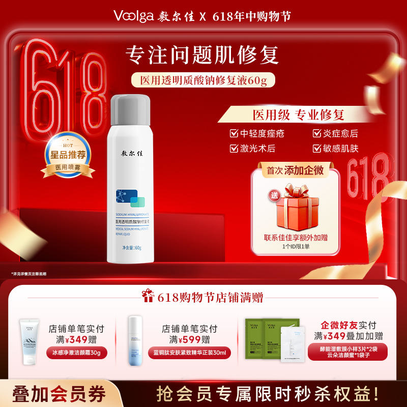 敷尔佳医用透明质酸钠修复液