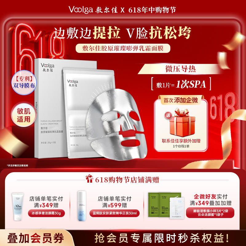 【新品上市】敷尔佳胶原璀璨嘭弹乳霜面膜 微压热导 提拉下颌线