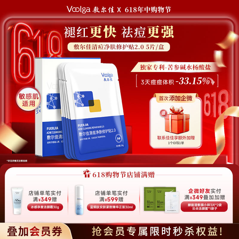 【全新升级】敷尔佳清痘净肤修护贴