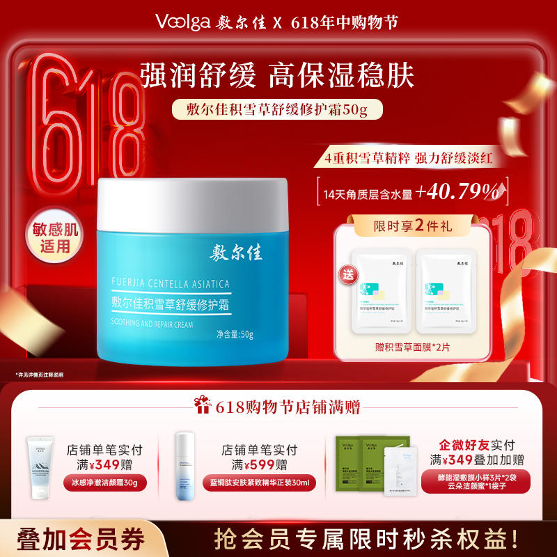 敷尔佳积雪草舒缓修护面霜