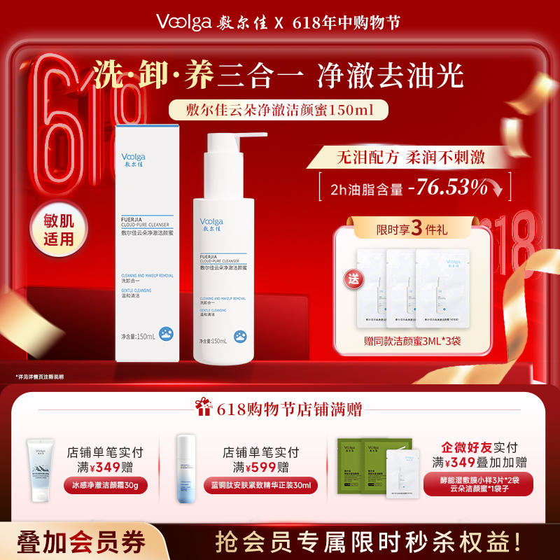敷尔佳云朵净澈洁颜蜜150ml