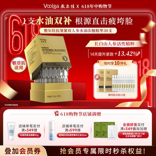 【新品次抛】敷尔佳抗皱紧致人参水油次抛精华30支/盒 水油同补 源头抗老 商品图0