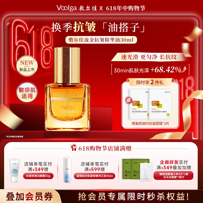 【新品上市】敷尔佳流金抗皱精华油