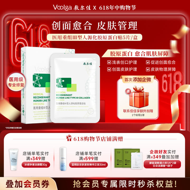 敷尔佳医用重组III型人源化胶原蛋白贴（械绿）