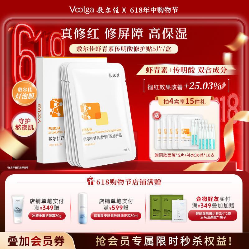 敷尔佳虾青素传明酸修护贴