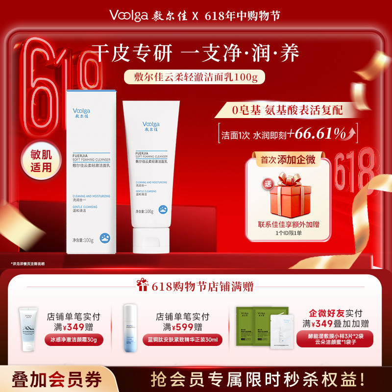 【上新划算价】敷尔佳云柔清澈洁面乳 100g/支
