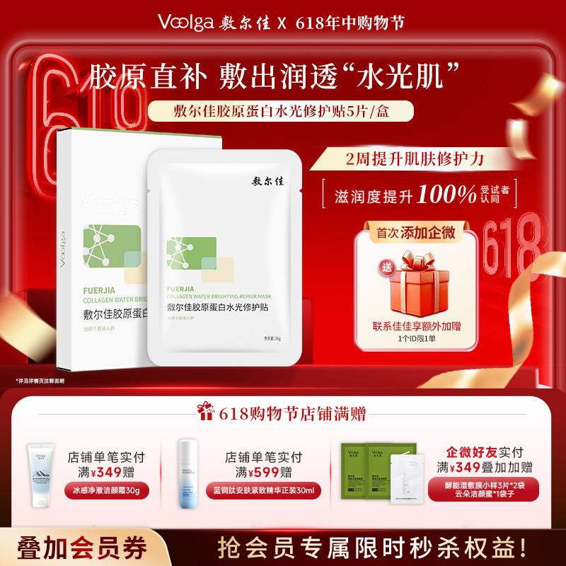 敷尔佳胶原蛋白水光修护贴（不与店铺优惠叠加）