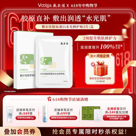 敷尔佳胶原蛋白水光修护贴（不与店铺优惠叠加）