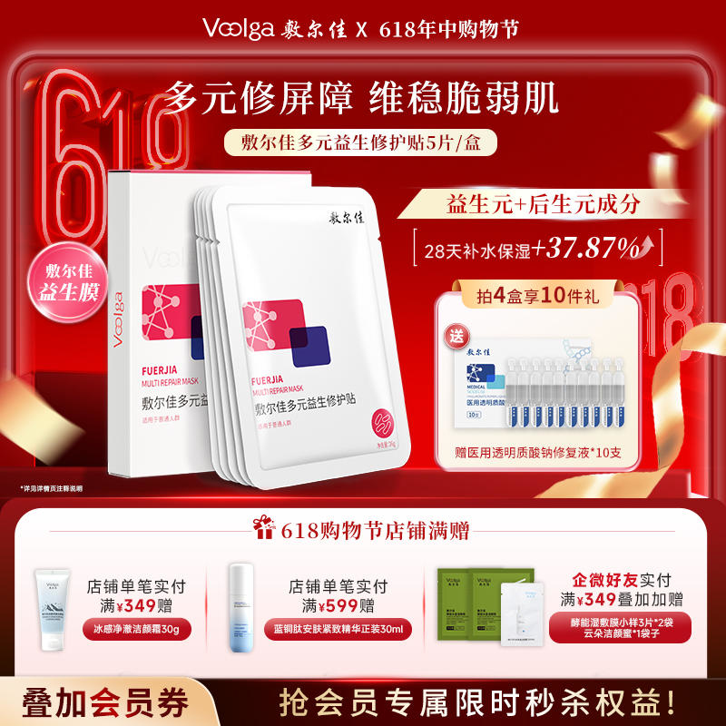 敷尔佳多元益生修护贴