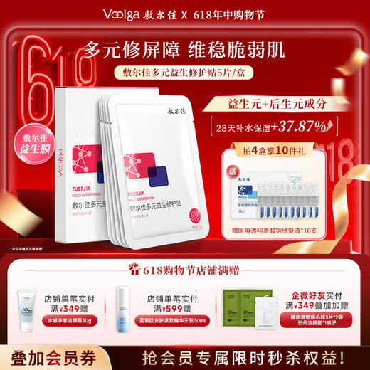 敷尔佳多元益生修护贴 商品图0