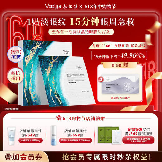 敷尔佳一刻抚纹晶透眼膜 商品图0