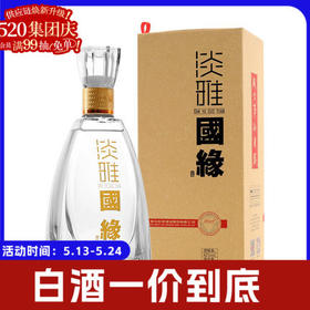 【集团庆】42°500ml国缘淡雅- 浓香型 喜宴用酒