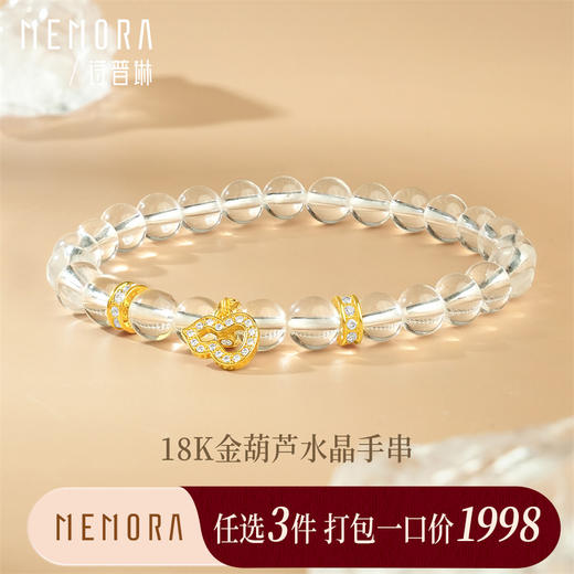 【任选3件1998元】18k金葫芦水晶手串手链 福禄随身女士礼物MEMORA诗普琳KB228801（线上专供） 商品图0