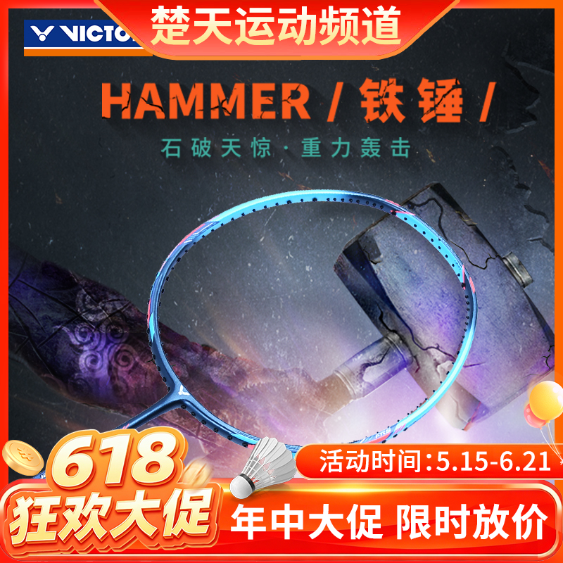 【618活动进行中】VICTOR威克多TK-HMR羽毛球拍大铁锤突击铁锤石破天惊TK-HMR PRO升级版铁锤PRO