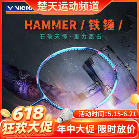 【618活动进行中】VICTOR威克多TK-HMR羽毛球拍大铁锤突击铁锤石破天惊TK-HMR PRO升级版铁锤PRO