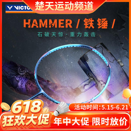 【618活动进行中】VICTOR威克多TK-HMR羽毛球拍大铁锤突击铁锤石破天惊TK-HMR PRO升级版铁锤PRO 商品图0