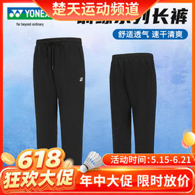 【618活动进行中】YONEX尤尼克斯羽毛球服新款长裤yy男女款透气速干160094BCR/260094BCR羽毛球服长裤