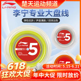 李宁羽毛球拍线5号大盘线进攻高弹性耐打专业羽毛球线 李宁5号大盘线